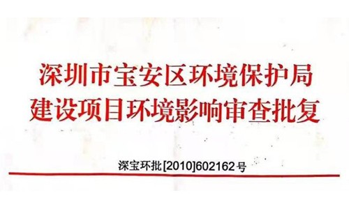 深圳市http://m.zhongxingengen.com.cn/index.php?m=Content&a=add&parentid=0&catid=92寶安區(qū)環(huán)境保護(hù)局建設(shè)項(xiàng)目環(huán)境影響審查批復(fù)? 